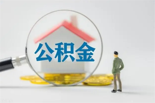 靖江辞职了住房公积金可以提出来了吗（辞职了公积金可以取出吗）