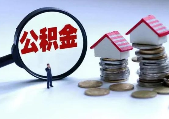 靖江公积金交两个月离职可以取吗（住房公积金只交了两个月辞职了怎么办）