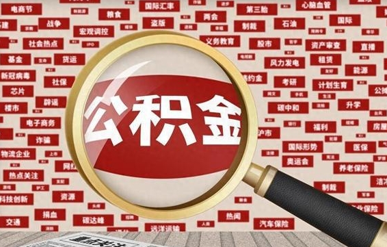 靖江离职2年后可以取公积金吗（离职两年可以取住房公积金吗）