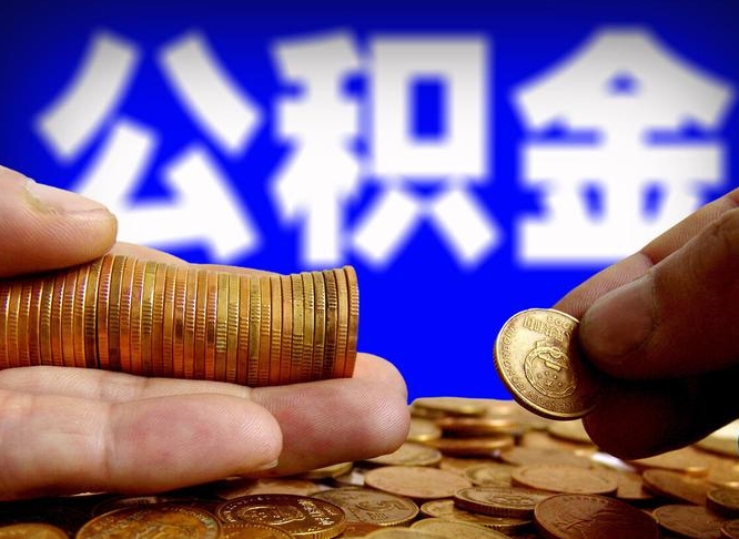 靖江公积金本地人可以取出来吗（公积金本市户口可以提取吗）